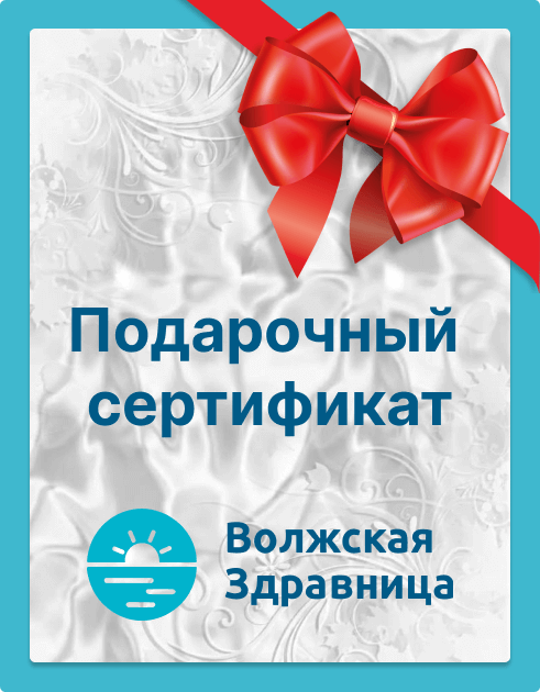 Подарочный сертификат на медицинские услуги от клиники «Волжской Здравницы»